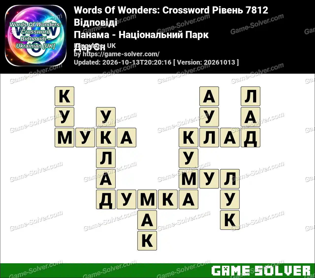 Words Of Wonders: Crossword Рівень 7812 Відповіді – Панама – Національний Парк Дар’Єн